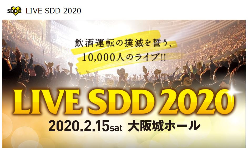 株式会社ハウスイノベーションはSDD☆STOP！DRUNK　DRIVING☆SDDパートナーです。